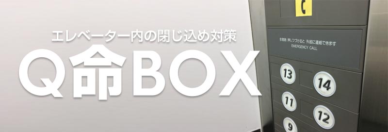 Q命BOX