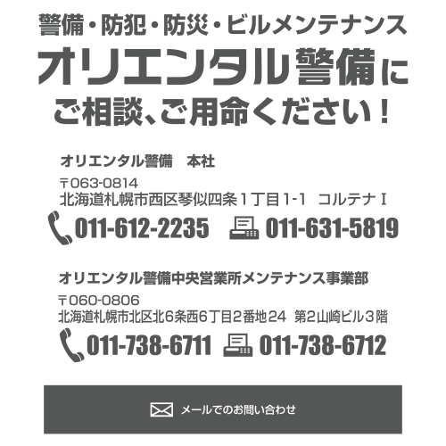 警備（防犯・防災）のことなら株式会社オリエンタル警備にご相談・ご用命ください！お問い合わせ モバイル