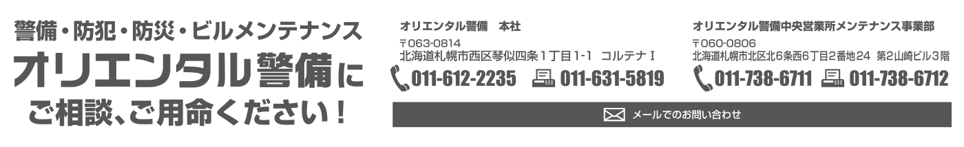 警備（防犯・防災）のことなら株式会社オリエンタル警備にご相談・ご用命ください！お問い合わせ