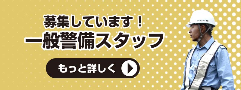 株式会社 オリエンタル警備へのお問い合わせ